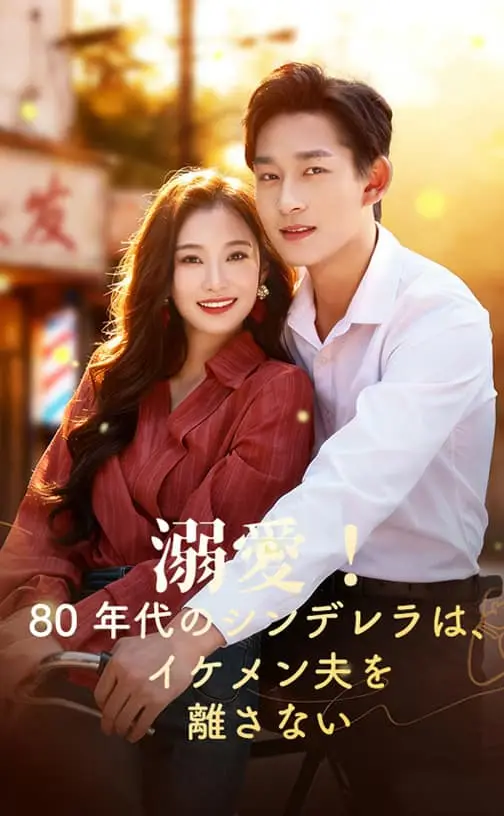 溺愛！80年代のシンデレラは、イケメン夫を離さない ポスター