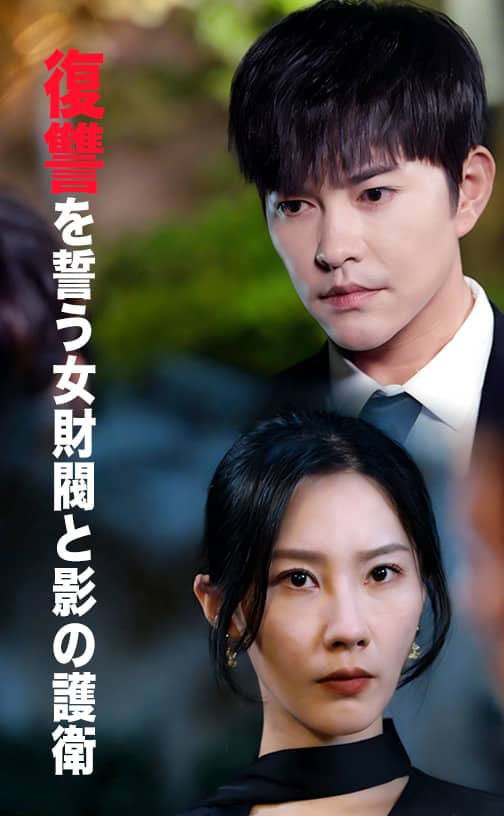 復讐を誓う女財閥と影の護衛