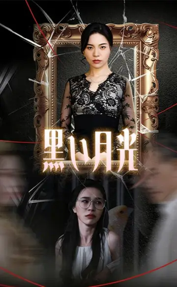 黒い月光