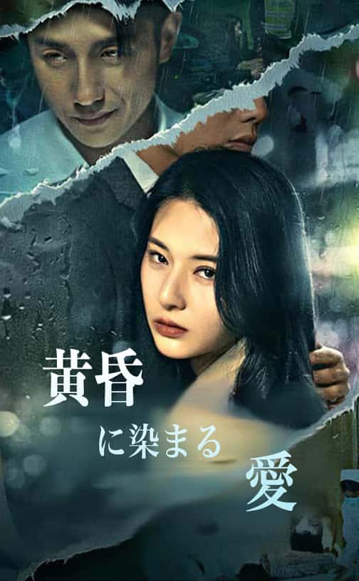 黄昏に染まる愛