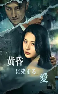 黄昏に染まる愛 — 第13話