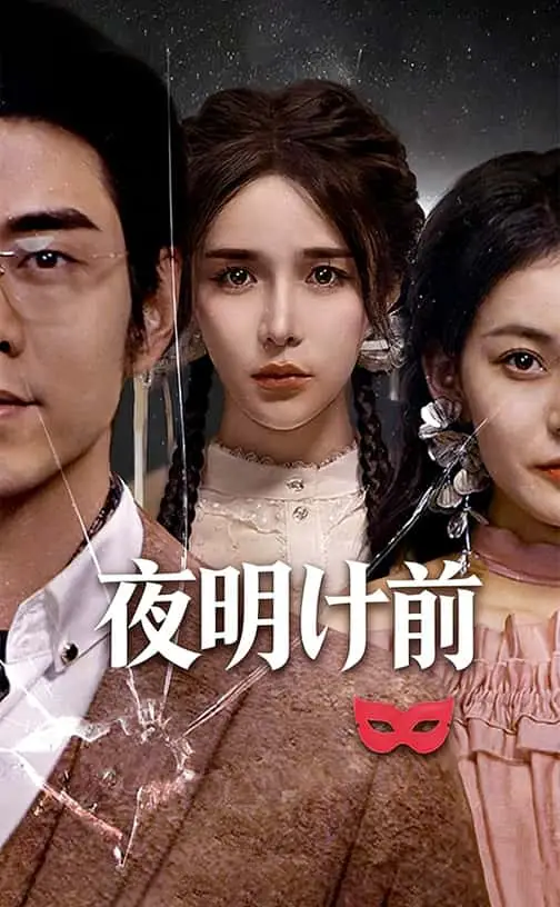 夜明け前 ポスター