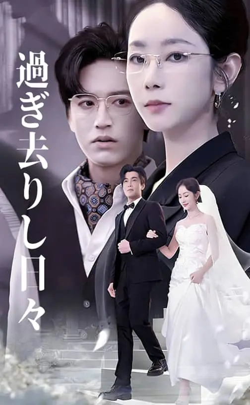 過ぎ去りし日々 ポスター