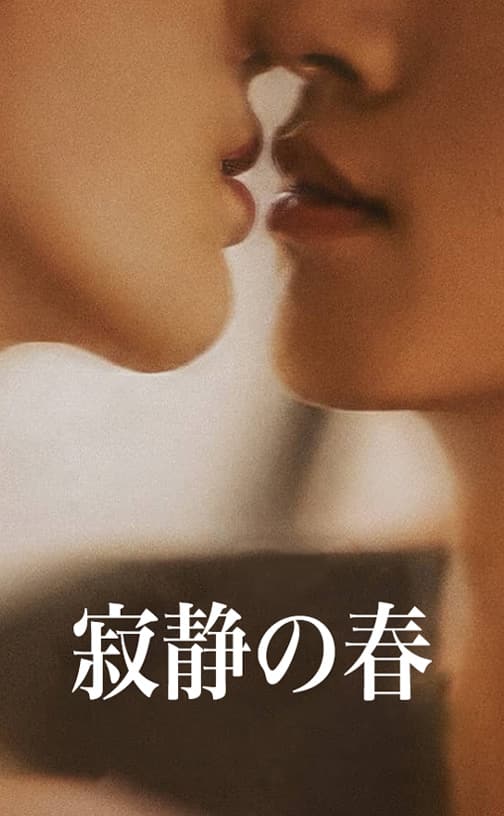 寂静の春