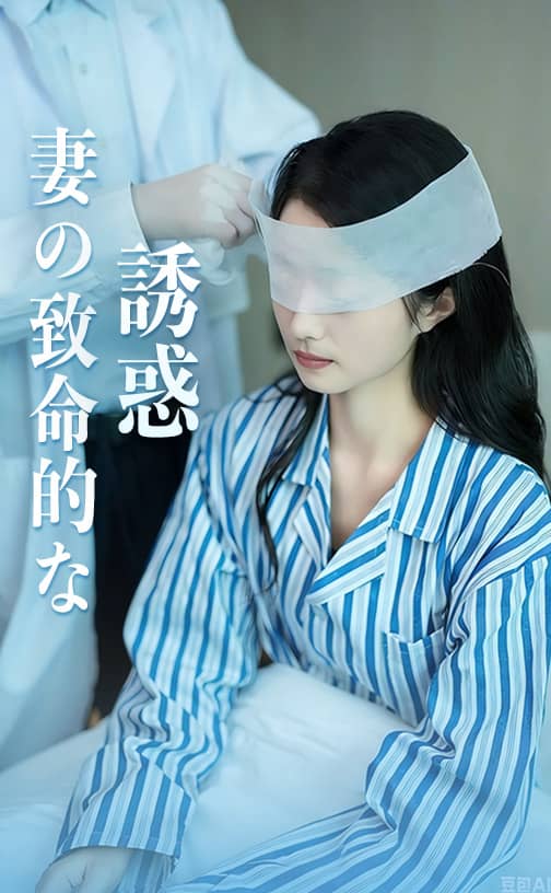 妻の致命的な誘惑