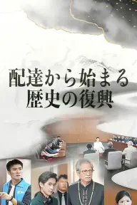 配達から始まる歴史の復興 — 第6話