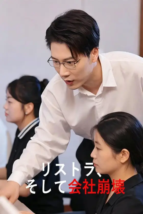 リストラ、そして会社崩壊 ポスター