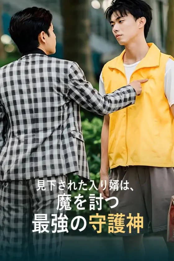 見下された入り婿は、魔を討つ最強の守護神 ポスター