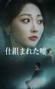 仕組まれた嘘 — 第1話