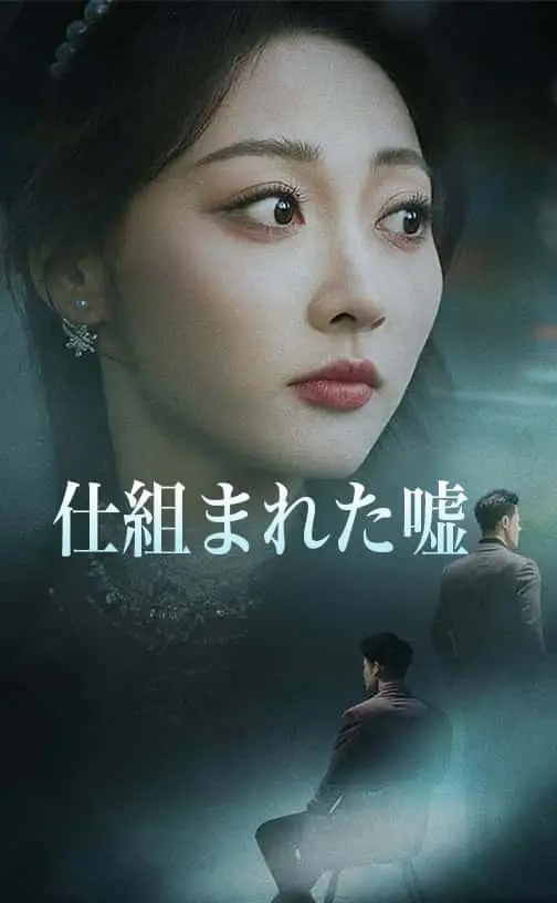 Poster 仕組まれた嘘