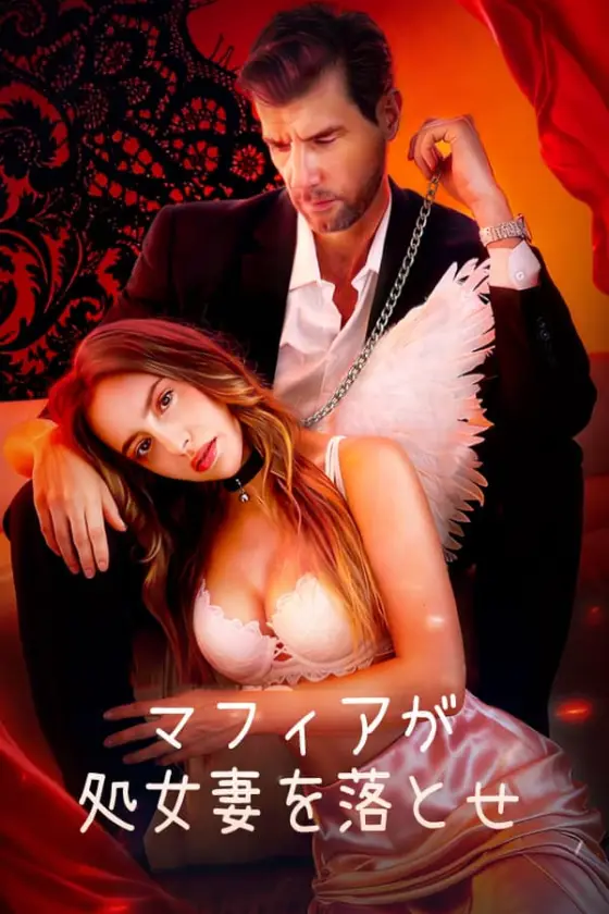 マフィアが処女妻を落とせ ポスター