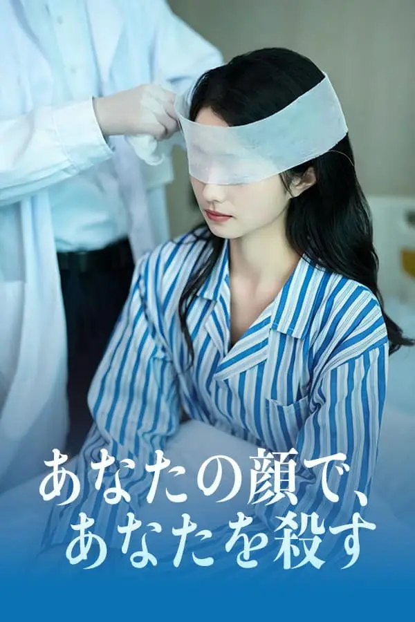 あなたの顔で、あなたを殺す ポスター
