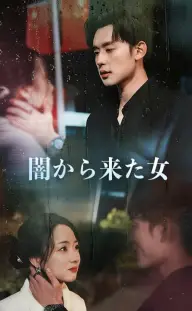 闇から来た女 — Episode 3
