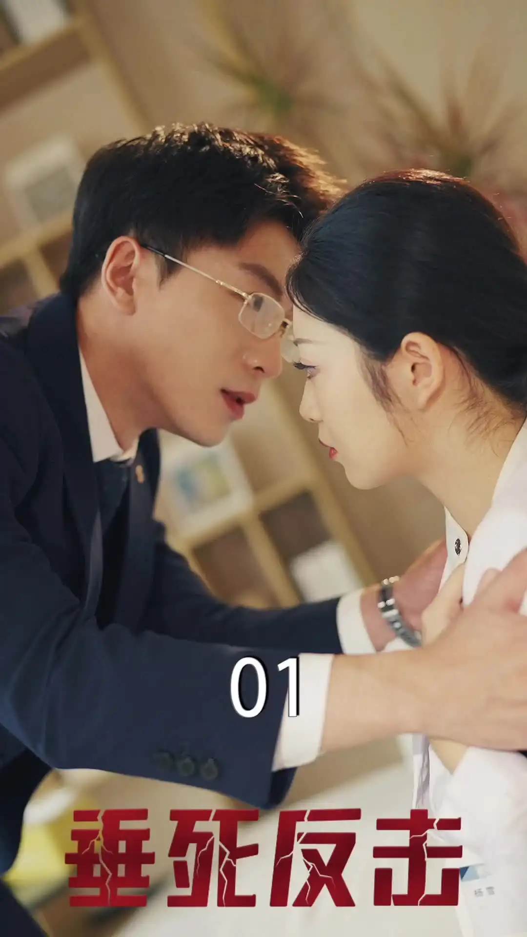 Episode 1 — 妻を消すまでの30日