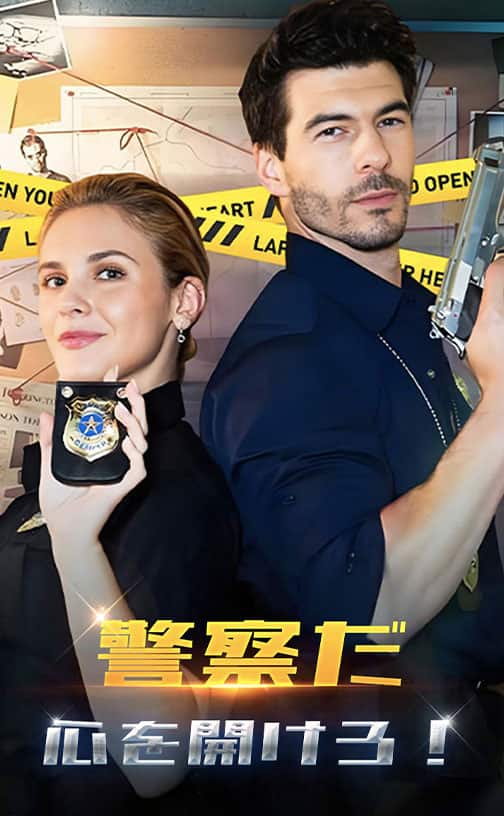 警察だ！心を開けろ！
