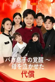 バカ息子の覚醒 〜母を泣かせた代償 — 第7話