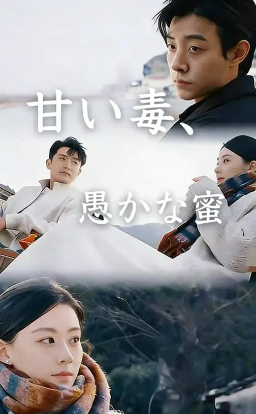 Pôster de 甘い毒、愚かな蜜