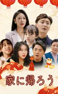家に帰ろう — Episode 6