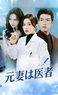 元妻は医者 — Episode 9