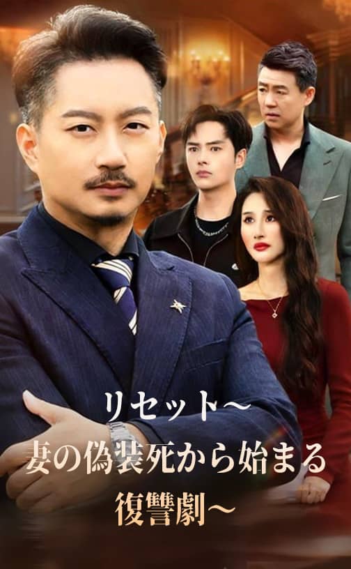 リセット～妻の偽装死から始まる復讐劇～