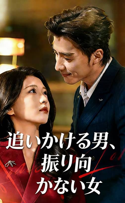 追いかける男、振り向かない女