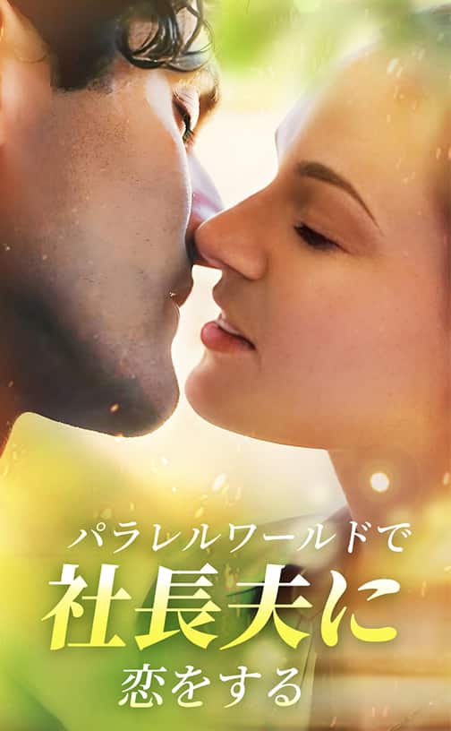 パラレルワールドで社長夫に恋をする