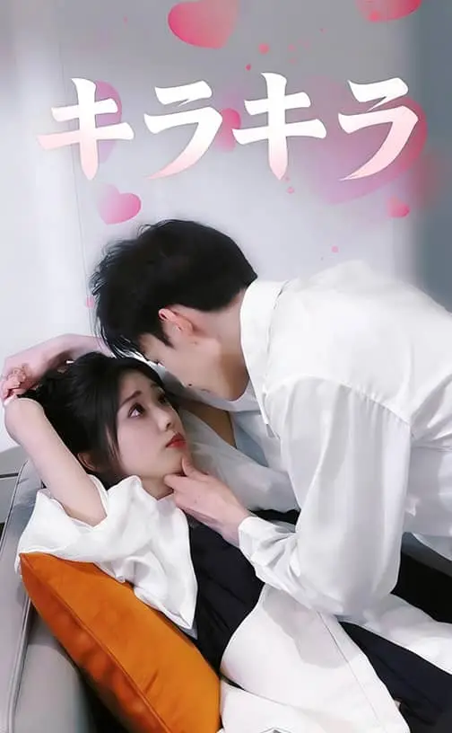 キラキラ ポスター