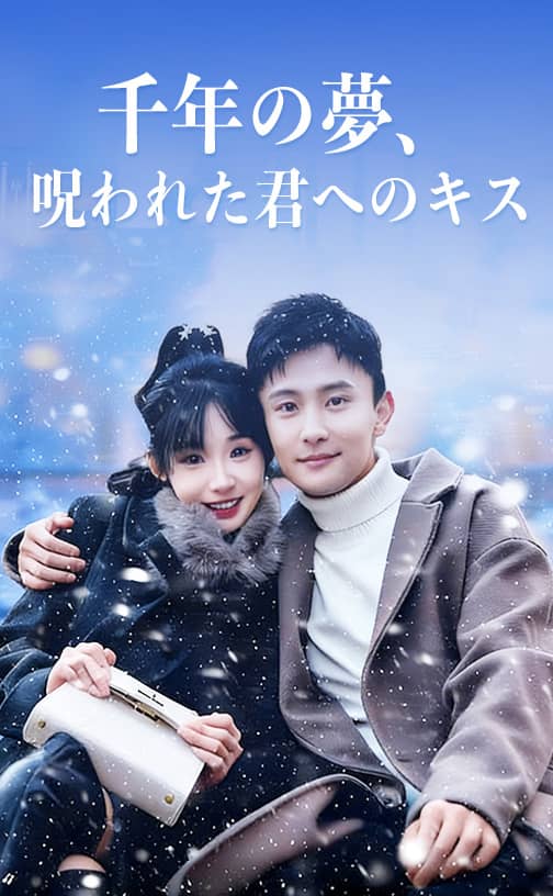 千年の夢、呪われた君へのキス