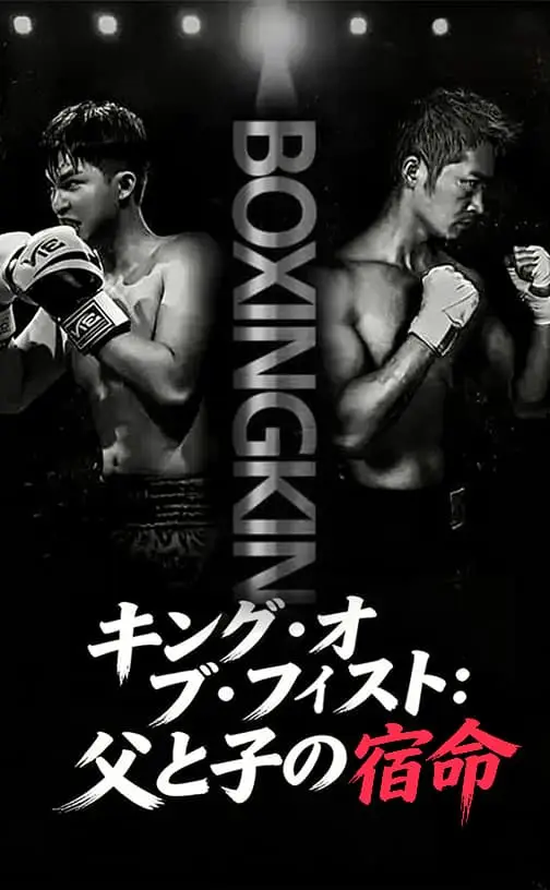 Pôster de キング・オブ・フィスト：父と子の宿命