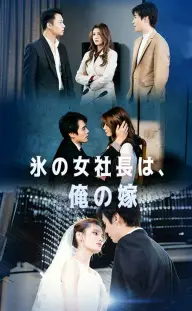 氷の女社長は、俺の嫁 — 第 3 集