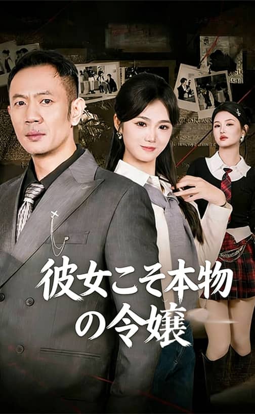 彼女こそ本物の令嬢