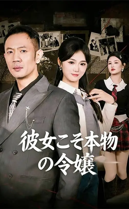 Pôster de 彼女こそ本物の令嬢