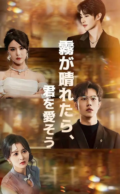 霧が晴れたら、君を愛そう ポスター