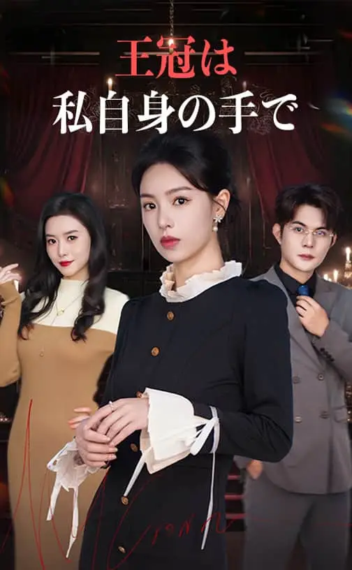 王冠は、私自身の手で ポスター