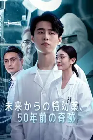 未来からの特効薬、50年前の奇跡 — 第5話